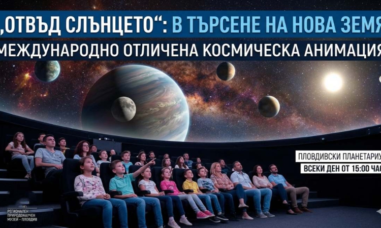 Природонаучният музей кани на пътешествие „Отвъд Слънцето“ 